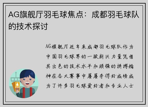 AG旗舰厅羽毛球焦点：成都羽毛球队的技术探讨