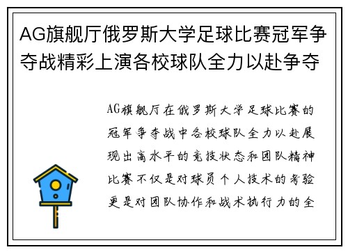 AG旗舰厅俄罗斯大学足球比赛冠军争夺战精彩上演各校球队全力以赴争夺荣誉