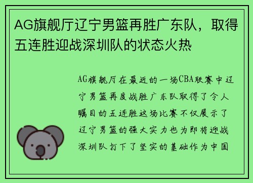 AG旗舰厅辽宁男篮再胜广东队，取得五连胜迎战深圳队的状态火热