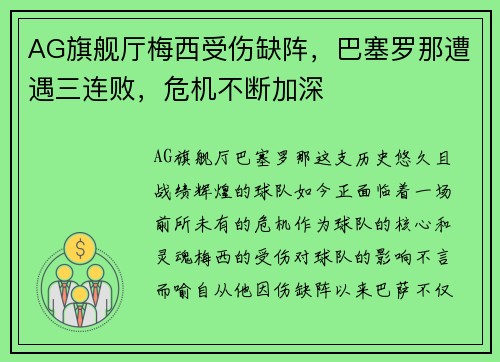 AG旗舰厅梅西受伤缺阵，巴塞罗那遭遇三连败，危机不断加深