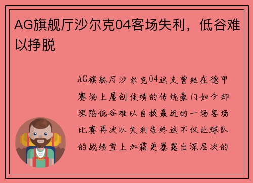 AG旗舰厅沙尔克04客场失利，低谷难以挣脱