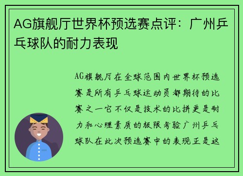 AG旗舰厅世界杯预选赛点评：广州乒乓球队的耐力表现