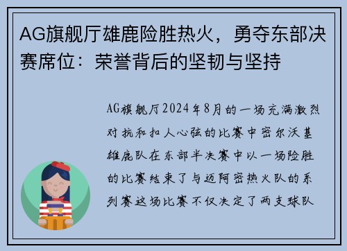 AG旗舰厅雄鹿险胜热火，勇夺东部决赛席位：荣誉背后的坚韧与坚持