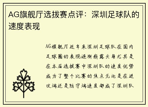 AG旗舰厅选拔赛点评：深圳足球队的速度表现