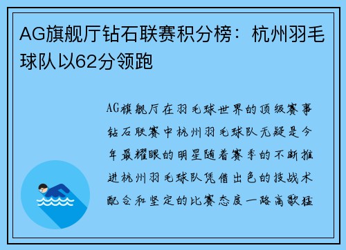 AG旗舰厅钻石联赛积分榜：杭州羽毛球队以62分领跑