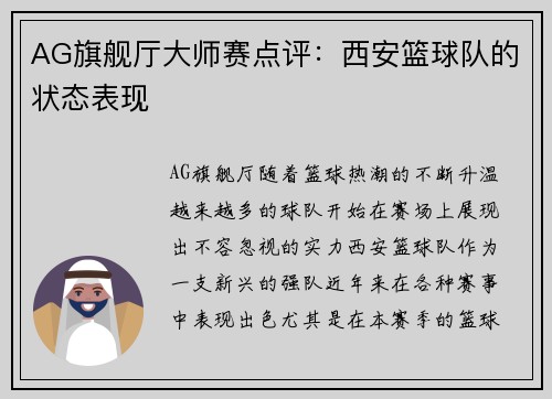AG旗舰厅大师赛点评：西安篮球队的状态表现