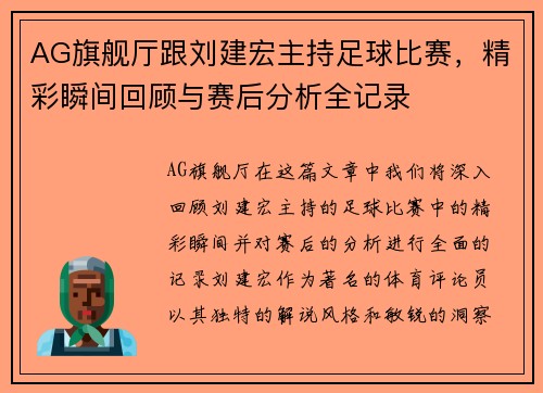AG旗舰厅跟刘建宏主持足球比赛，精彩瞬间回顾与赛后分析全记录
