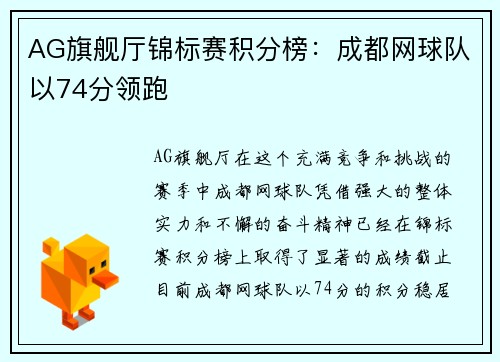 AG旗舰厅锦标赛积分榜：成都网球队以74分领跑