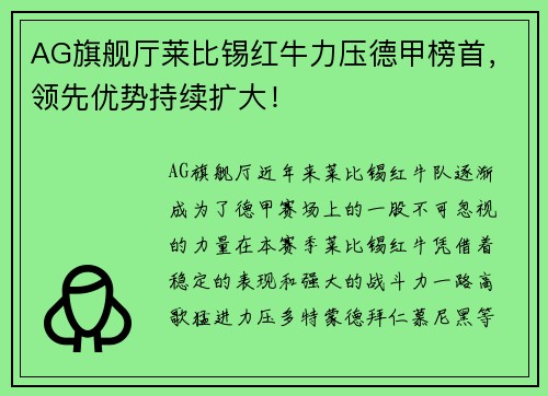 AG旗舰厅莱比锡红牛力压德甲榜首，领先优势持续扩大！