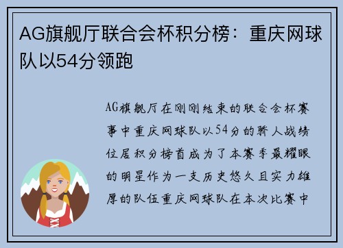 AG旗舰厅联合会杯积分榜：重庆网球队以54分领跑