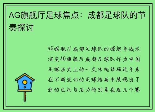 AG旗舰厅足球焦点：成都足球队的节奏探讨