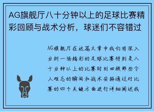 AG旗舰厅八十分钟以上的足球比赛精彩回顾与战术分析，球迷们不容错过的精彩瞬间