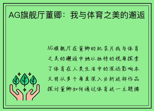 AG旗舰厅董卿：我与体育之美的邂逅