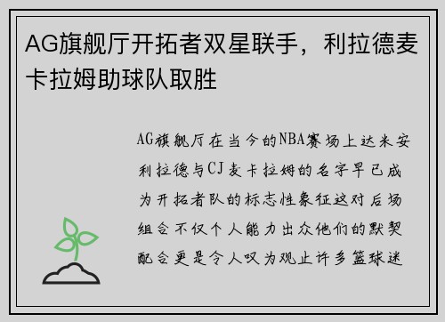 AG旗舰厅开拓者双星联手，利拉德麦卡拉姆助球队取胜