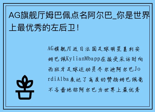 AG旗舰厅姆巴佩点名阿尔巴_你是世界上最优秀的左后卫！