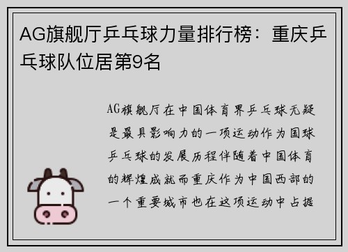 AG旗舰厅乒乓球力量排行榜：重庆乒乓球队位居第9名