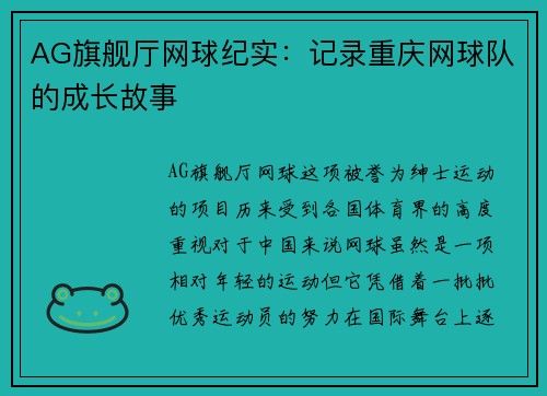 AG旗舰厅网球纪实：记录重庆网球队的成长故事