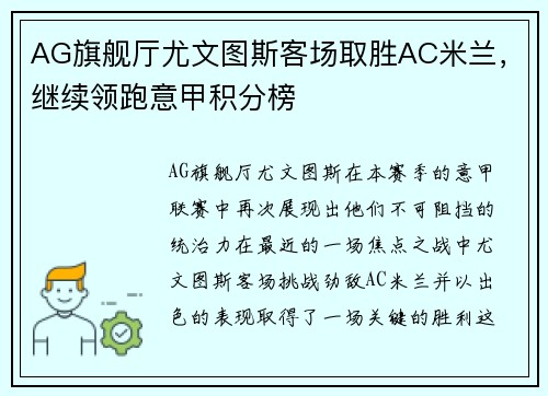 AG旗舰厅尤文图斯客场取胜AC米兰，继续领跑意甲积分榜