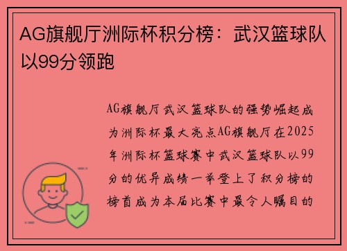 AG旗舰厅洲际杯积分榜：武汉篮球队以99分领跑