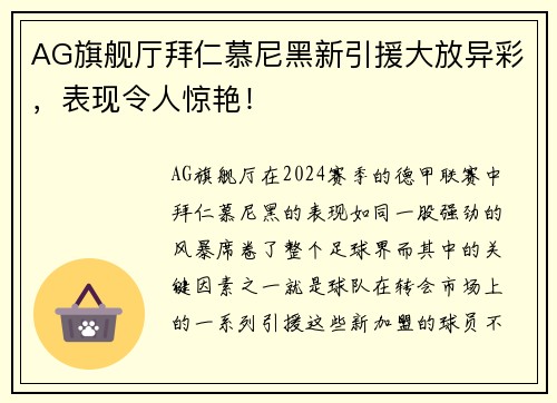 AG旗舰厅拜仁慕尼黑新引援大放异彩，表现令人惊艳！