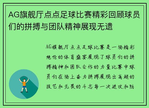 AG旗舰厅点点足球比赛精彩回顾球员们的拼搏与团队精神展现无遗