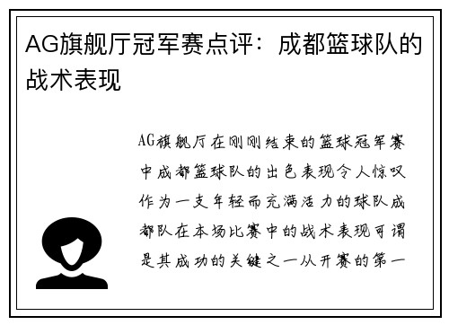 AG旗舰厅冠军赛点评：成都篮球队的战术表现