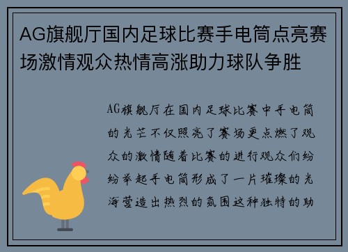AG旗舰厅国内足球比赛手电筒点亮赛场激情观众热情高涨助力球队争胜