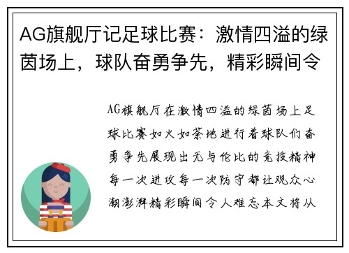 AG旗舰厅记足球比赛：激情四溢的绿茵场上，球队奋勇争先，精彩瞬间令人难忘