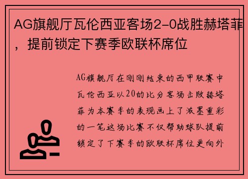 AG旗舰厅瓦伦西亚客场2-0战胜赫塔菲，提前锁定下赛季欧联杯席位