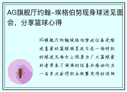 AG旗舰厅约翰-埃格伯努现身球迷见面会，分享篮球心得