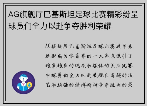 AG旗舰厅巴基斯坦足球比赛精彩纷呈球员们全力以赴争夺胜利荣耀