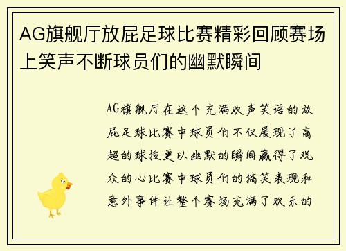 AG旗舰厅放屁足球比赛精彩回顾赛场上笑声不断球员们的幽默瞬间