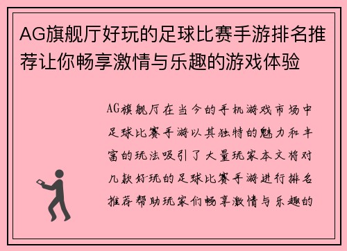 AG旗舰厅好玩的足球比赛手游排名推荐让你畅享激情与乐趣的游戏体验