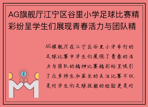 AG旗舰厅江宁区谷里小学足球比赛精彩纷呈学生们展现青春活力与团队精神