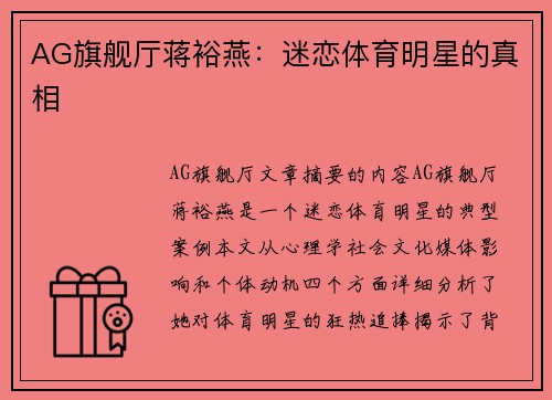 AG旗舰厅蒋裕燕：迷恋体育明星的真相