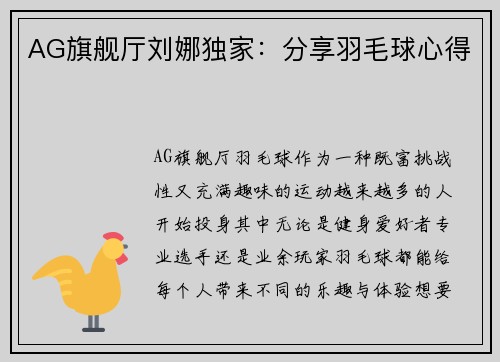AG旗舰厅刘娜独家：分享羽毛球心得
