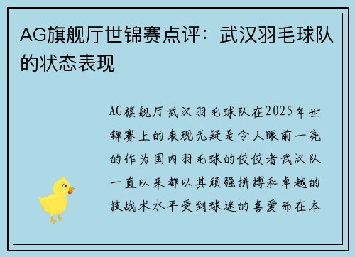 AG旗舰厅世锦赛点评：武汉羽毛球队的状态表现