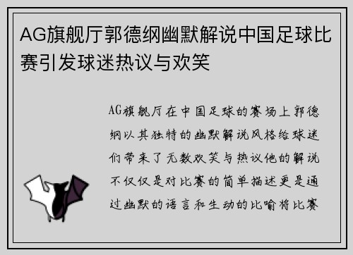 AG旗舰厅郭德纲幽默解说中国足球比赛引发球迷热议与欢笑