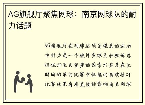 AG旗舰厅聚焦网球：南京网球队的耐力话题