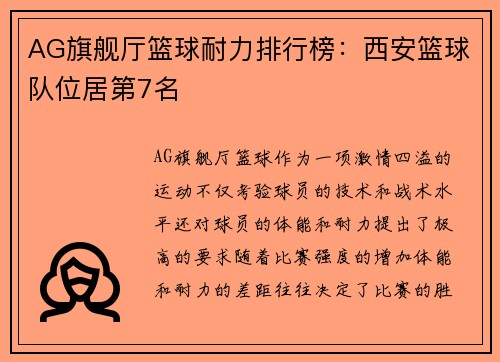 AG旗舰厅篮球耐力排行榜：西安篮球队位居第7名