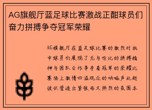AG旗舰厅蓝足球比赛激战正酣球员们奋力拼搏争夺冠军荣耀