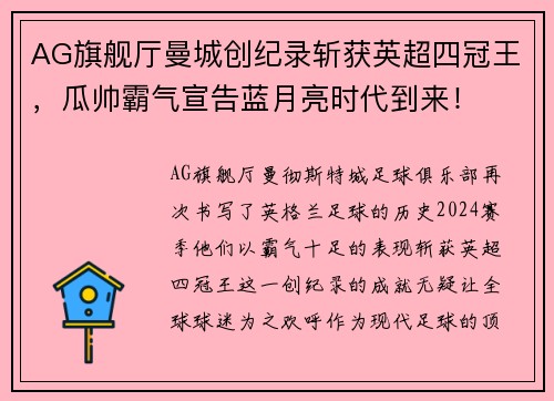 AG旗舰厅曼城创纪录斩获英超四冠王，瓜帅霸气宣告蓝月亮时代到来！