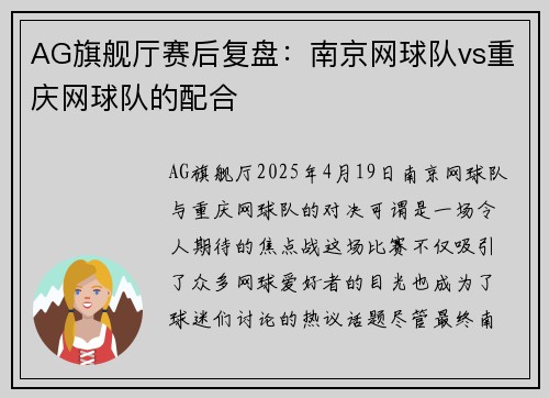 AG旗舰厅赛后复盘：南京网球队vs重庆网球队的配合