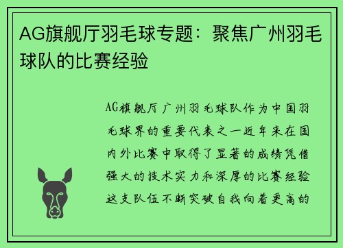 AG旗舰厅羽毛球专题：聚焦广州羽毛球队的比赛经验