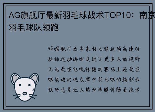 AG旗舰厅最新羽毛球战术TOP10：南京羽毛球队领跑