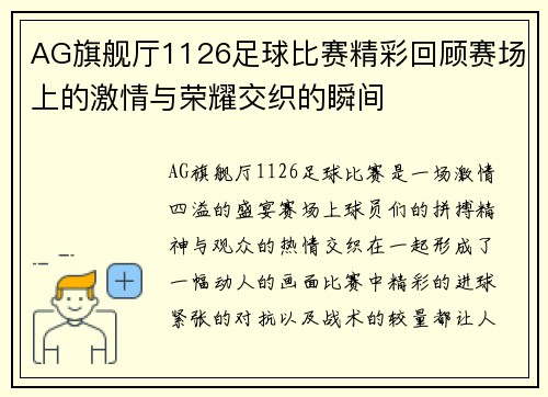 AG旗舰厅1126足球比赛精彩回顾赛场上的激情与荣耀交织的瞬间