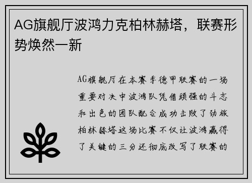 AG旗舰厅波鸿力克柏林赫塔，联赛形势焕然一新