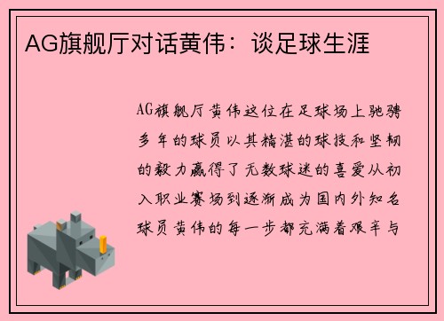 AG旗舰厅对话黄伟：谈足球生涯