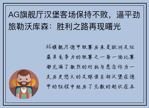 AG旗舰厅汉堡客场保持不败，逼平劲旅勒沃库森：胜利之路再现曙光