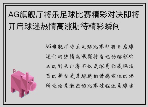 AG旗舰厅将乐足球比赛精彩对决即将开启球迷热情高涨期待精彩瞬间